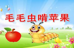 中班音樂游戲毛毛蟲啃蘋果PPT課件音頻