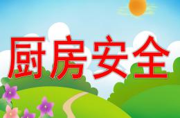 中班安全廚房安全PPT課件