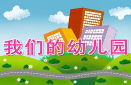 小班音樂我們的幼兒園PPT課件