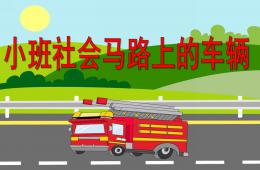 小班社會活動馬路上的車輛PPT課件