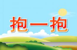 小班社會抱一抱PPT課件