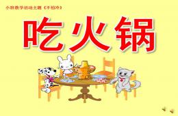 小班主題不怕冷-吃火鍋PPT課件配音音樂