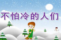 小班社會(huì)不怕冷的人們PPT課件