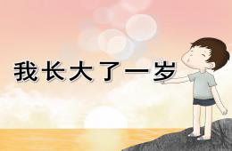 小班社會我長大了一歲PPT課件