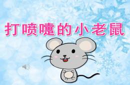 中班音樂打噴嚏的小老鼠PPT課件音樂