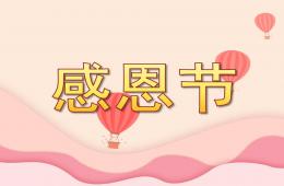 大班活動感恩節PPT課件