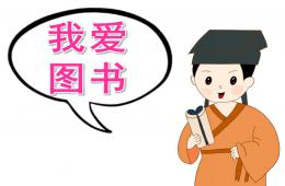 中班社會我愛圖書PPT課件