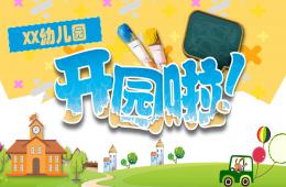 幼兒園中班開園家長會PPT課件