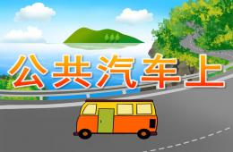 小班社會公共汽車上PPT課件