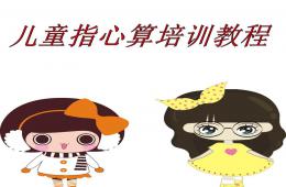 幼兒園兒童指心算培訓教程PPT課件