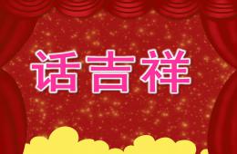 小班社會話吉祥PPT課件