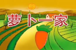 小班科學(xué)蘿卜一家PPT課件