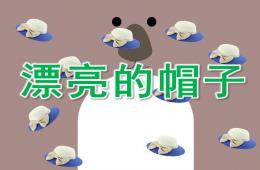 小班美術漂亮的帽子PPT課件