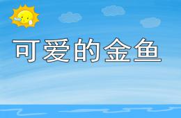 小班科學可愛的金魚PPT課件