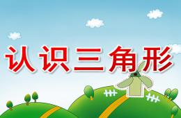 小班數學認識三角形PPT課件