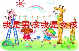 小班社會我是男孩我是女孩PPT課件