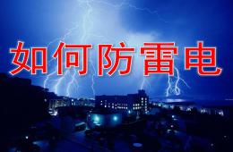中班安全如何防雷電PPT課件