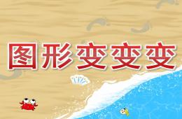 小班美術圖形變變變PPT課件