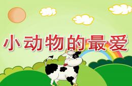 小班科學小動物的最愛PPT課件