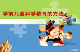 幼兒園學前兒童科學教育的方法PPT課件