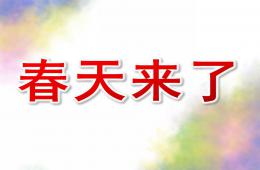小班主題春天來了PPT課件