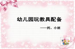 幼兒園玩教具配備托小班PPT課件