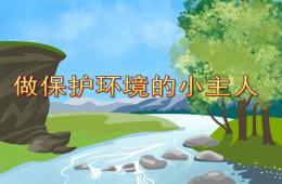 小班做保護環境的小主人PPT課件