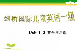 Amy劍橋少兒英語Unit1-3整合復習課PPT課件