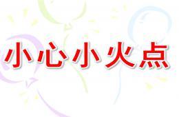 大班健康小心小火點(diǎn)PPT課件