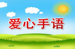 大班社會愛心手語PPT課件