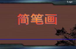 幼兒園學前教育教學簡筆畫PPT課件