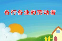 大班社會各行各業的勞動者PPT課件