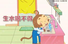 大班安全生水喝不得PPT課件