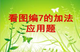 學前班數學7的加法應用題PPT課件