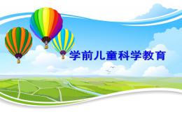 幼兒園學前兒童科學教育概述PPT課件