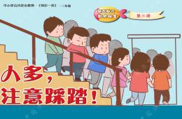 大班安全不到人多擁擠的地方PPT課件