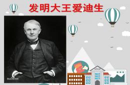 學(xué)前班社會發(fā)明大王愛迪生PPT課件