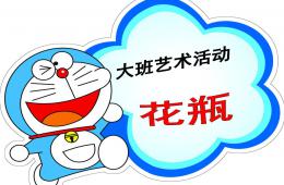 大班美術創意花瓶PPT課件