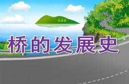 大班社會橋的發展史PPT課件