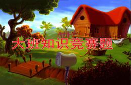 幼兒園大班知識競賽題PPT課件