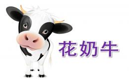 中班美術(shù)花奶牛PPT課件