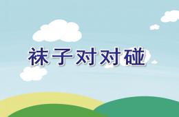 小班健康活動(dòng)襪子對(duì)對(duì)碰PPT課件