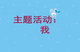 大班主題我PPT課件