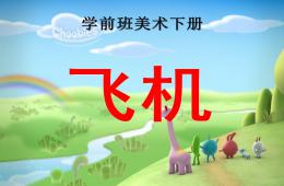 學前班美術飛機PPT課件