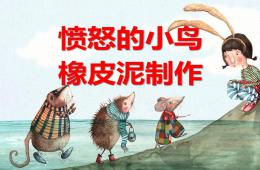 小班彩泥憤怒的小鳥PPT課件