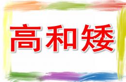 小班數學活動高和矮PPT課件