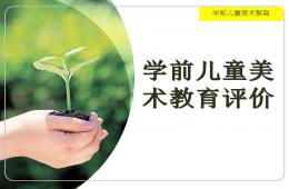 幼兒園學前兒童美術教育評價PPT課件