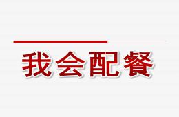 中班健康綜合我會配餐PPT課件