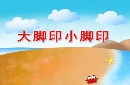 小班數學科學大腳印小腳印PPT課件