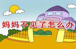 中班社會媽媽不見了怎么辦PPT課件